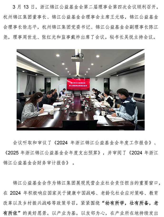 浙江錦江公益基金會第二屆理事會第四次會議順利召開-1.jpg