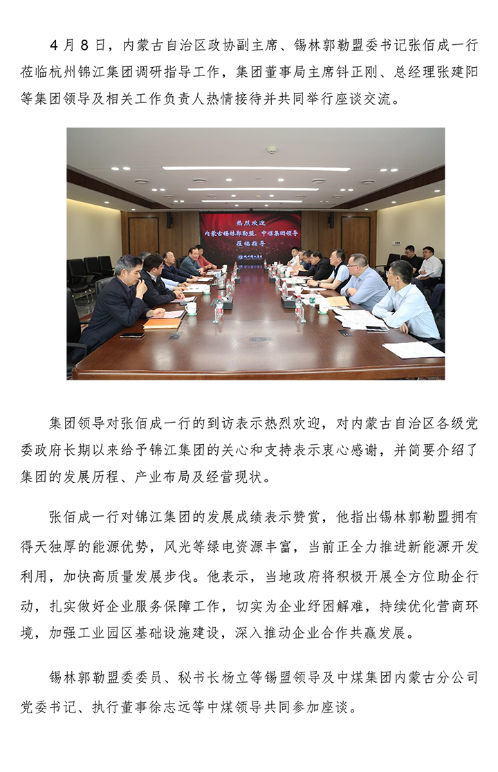 20250408內(nèi)蒙古錫林郭勒盟張佰成來(lái)訪集團(tuán).jpg